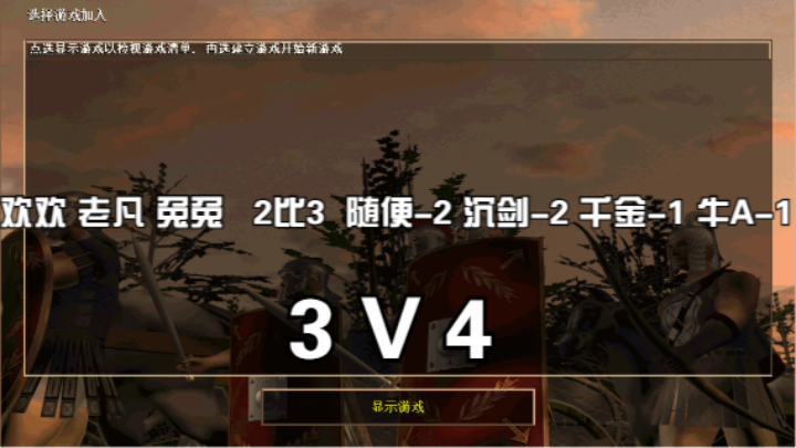 欢欢 老凡 兔兔   2比3  随便-2 沉剑-2 千金-1 牛A-1