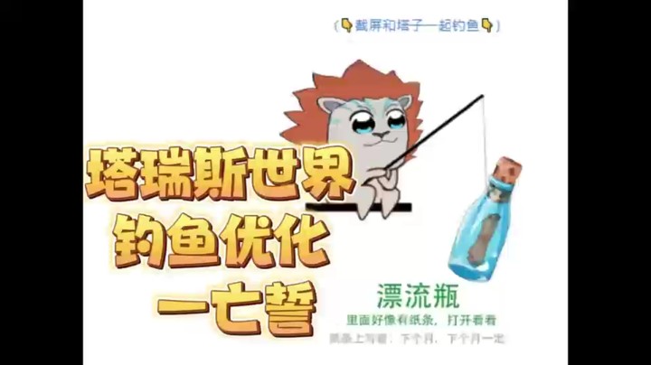塔瑞斯钓鱼玩法优化—漂流瓶暗示公测时间？