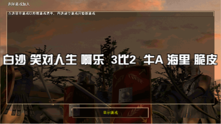 白沙 笑对人生 啊乐  3比2  牛A 海里 脆皮