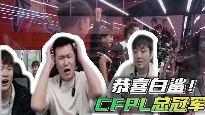 恭喜白鲨！CFPL总冠军~