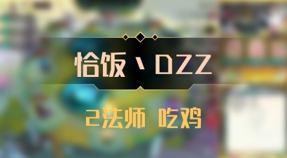 【恰饭丶DZZ】2法师 吃鸡