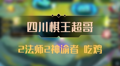 【四川棋王超哥】2法师2神谕者 吃鸡