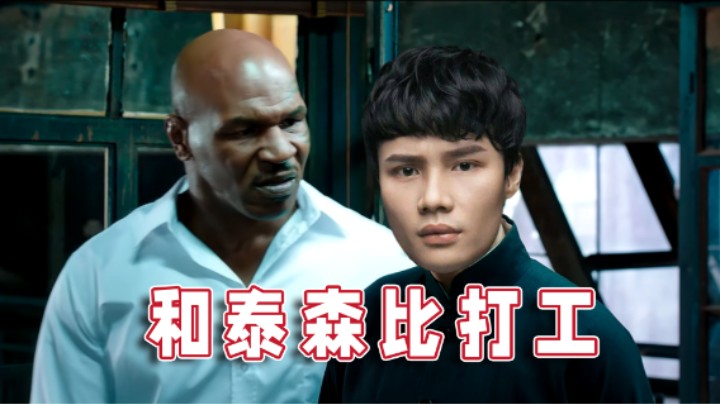 【超级小桀】打工我是专业的！泰森来了都不怕！