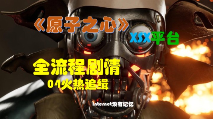 《原子之心》XSX平台 全流程全剧情04火热追缉
