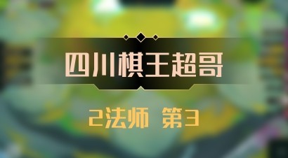 【四川棋王超哥】2法师 第3