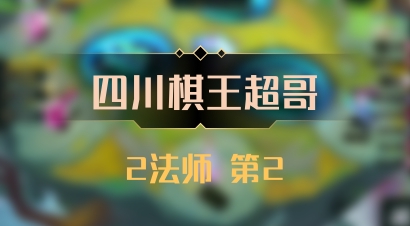 【四川棋王超哥】2法师 第2
