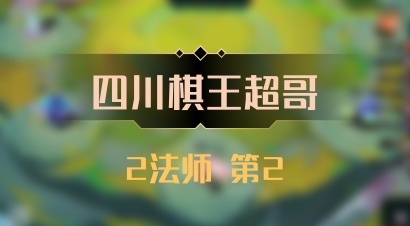 【四川棋王超哥】2法师 第2