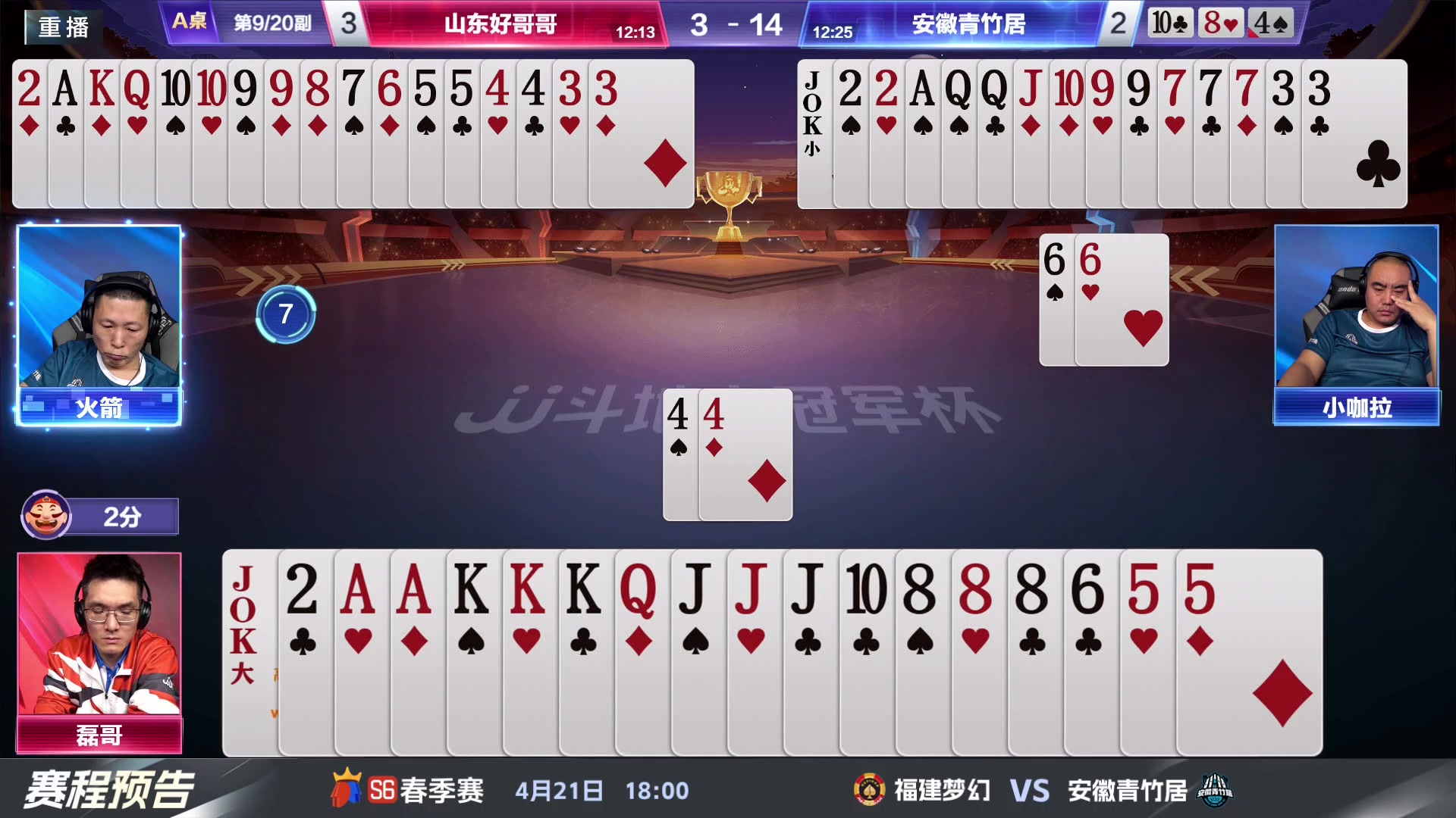 【2024-04-21 13点场】JJ斗地主官方：春季赛D组精彩继续