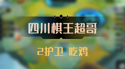 【四川棋王超哥】2护卫 吃鸡