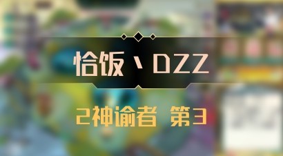 【恰饭丶DZZ】2神谕者 第3