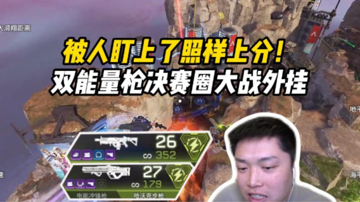 猎排上分屡屡受阻决赛圈单防暴力锁，真的是开挂都玩不明白！