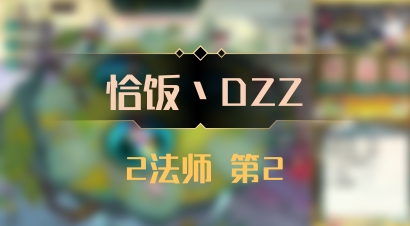 【恰饭丶DZZ】2法师 第2
