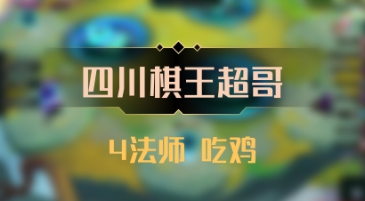 【四川棋王超哥】4法师 吃鸡