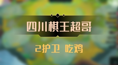 【四川棋王超哥】2护卫 吃鸡