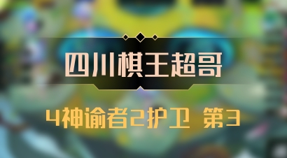 【四川棋王超哥】4神谕者2护卫 第3
