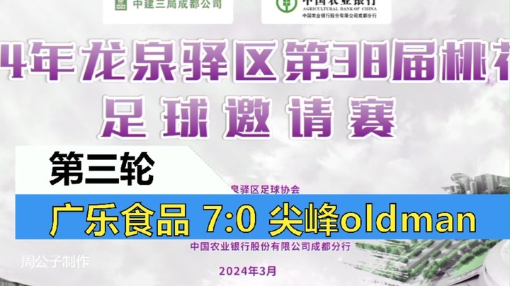 【集锦】2024年龙泉驿桃花节足球邀请赛 小组赛第三轮 广乐食品 VS 尖峰oldman