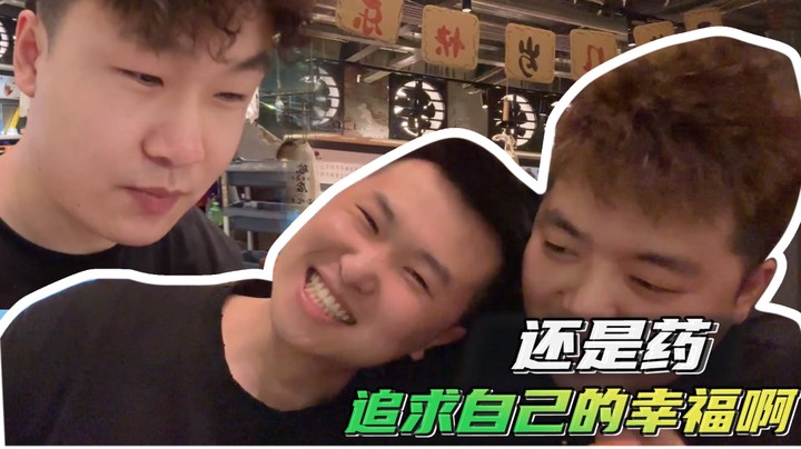 还是药追求自己的幸福啊~