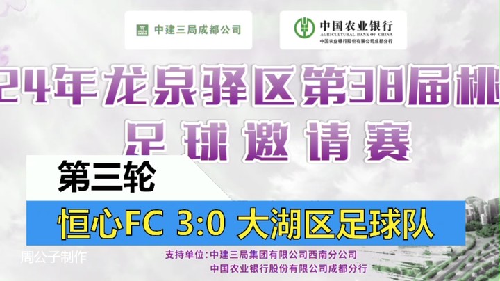 【集锦】2024年龙泉驿桃花节足球邀请赛 小组赛第三轮 恒心FC VS 大湖区足球队