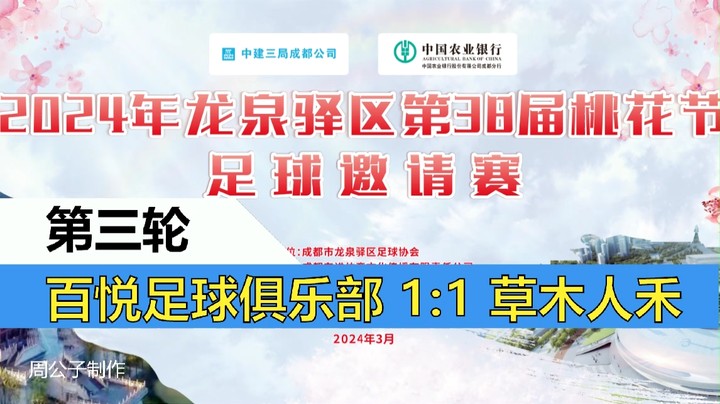 【集锦】2024年龙泉驿桃花节足球邀请赛 小组赛第三轮 百悦足球俱乐部 VS 草木人禾