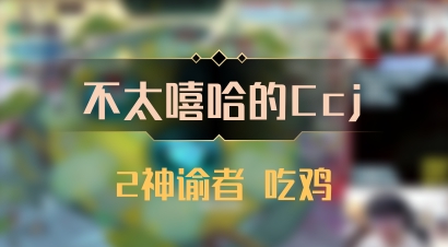 【不太嘻哈的Ccj】2神谕者 吃鸡