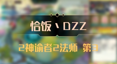 【恰饭丶DZZ】2神谕者2法师 第3