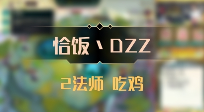 【恰饭丶DZZ】2法师 吃鸡