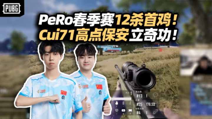 赛季首鸡！PeRo春季赛12杀延续好状态 信息位崔大校立大功！马哥精准预判选点企图篡位当教练？