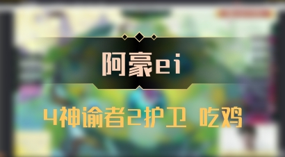 【阿豪ei】4神谕者2护卫 吃鸡