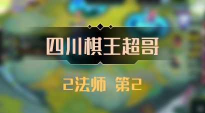 【四川棋王超哥】2法师 第2