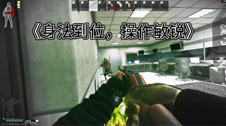 《身法到位，操作敏锐》