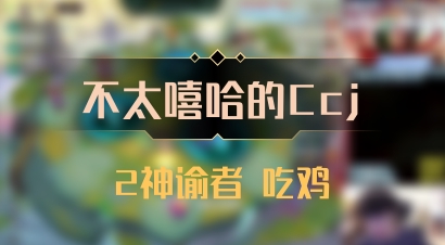 【不太嘻哈的Ccj】2神谕者 吃鸡