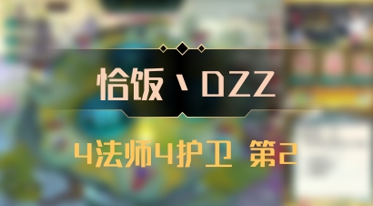 【恰饭丶DZZ】4法师4护卫 第2