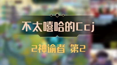 【不太嘻哈的Ccj】2神谕者 第2