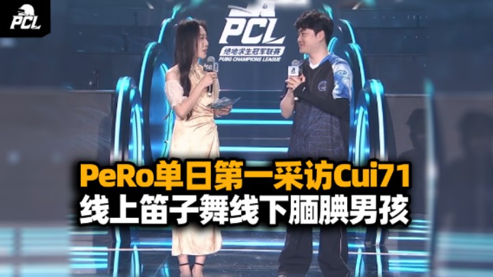 PeRo单日积分第一采访Cui71小表情不断 马哥：太猥琐了这个b！你崔哥是懂反差的