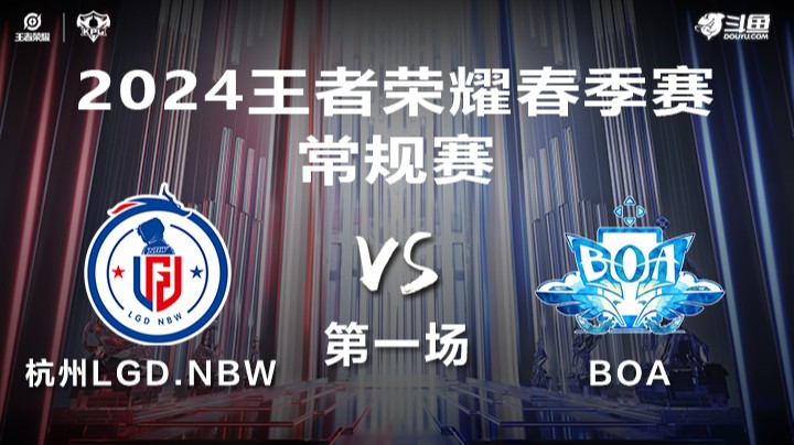 杭州LGD.NBW VS BOA第1局-2024年KPL春季赛常规赛