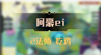 【阿豪ei】2法师 吃鸡