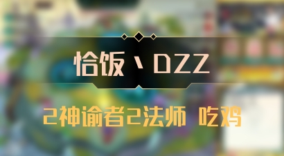 【恰饭丶DZZ】2神谕者2法师 吃鸡