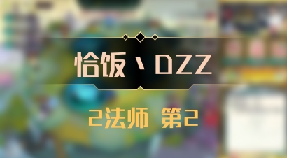 【恰饭丶DZZ】2法师 第2
