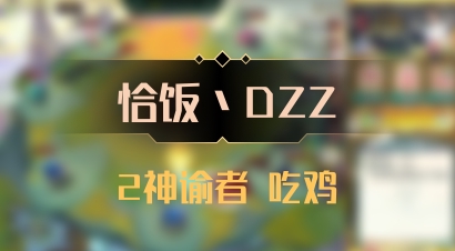 【恰饭丶DZZ】2神谕者 吃鸡
