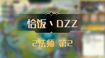 【恰饭丶DZZ】2法师 第2