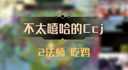 【不太嘻哈的Ccj】2法师 吃鸡