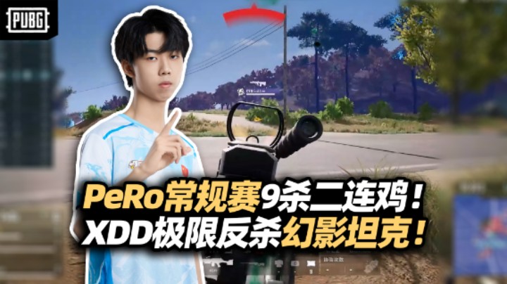 常规赛9杀二连鸡给干哪来了 这还是PeRo么？ XDD大菠萝干拉极限反杀 八百承伤铁体育生！