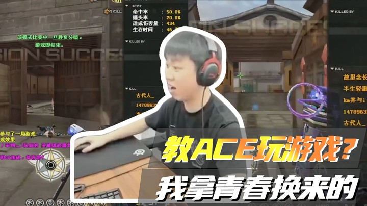 教ACE玩儿游戏？我拿青春换来的！