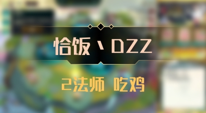 【恰饭丶DZZ】2法师 吃鸡