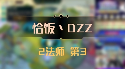 【恰饭丶DZZ】2法师 第3