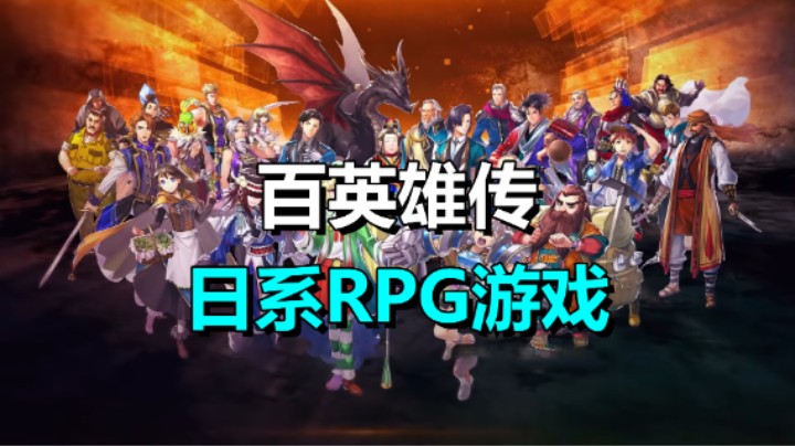 日系RPG游戏《百英雄传》正式上线！带来百余位英雄拯救世界！