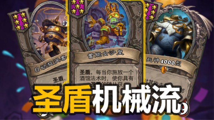 【涛妹】快速了解酒馆新阵容：圣盾机械流