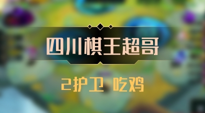 【四川棋王超哥】2护卫 吃鸡