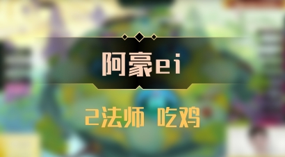 【阿豪ei】2法师 吃鸡