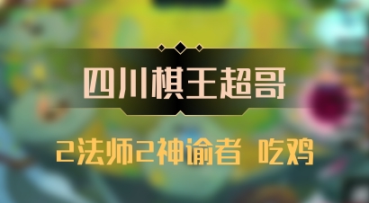 【四川棋王超哥】2法师2神谕者 吃鸡